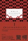 BIBLIO MYSTERIES I (ビブリオミステリーズ1)