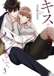 キスでふさいで、バレないで。【描き下ろしおまけ付き特装版】 5