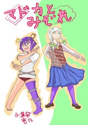 ～マドカとみぞれ～
