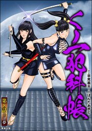 くノ一犯科帳（分冊版）　【第8話】