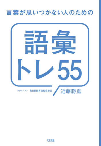 言葉が思いつかない人のための「語彙トレ５５」（大和出版）