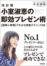 改訂版　小室淑恵の即効プレゼン術 ［図解＋実例］でわかる実践テクニック４２