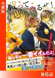 祓ってやるぜ！＜特別版＞分冊版６