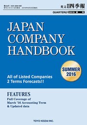 Japan Company Handbook 2016 Summer （英文会社四季報2016Summer号）