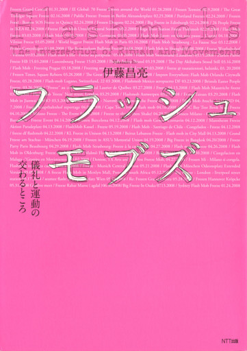 フラッシュモブズ : 儀礼と運動の交わるところ