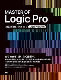MASTER OF Logic Pro［改訂第4版］