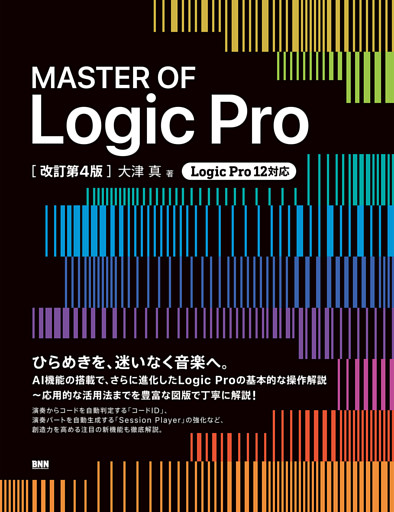 MASTER OF Logic Pro［改訂第4版］