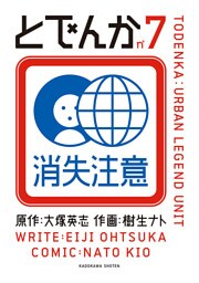 とでんか　7巻