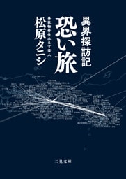 異界探訪記 恐い旅