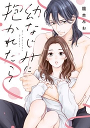 幼なじみに抱かれたら【単行本版・電子限定かきおろし付】