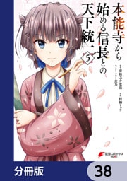 本能寺から始める信長との天下統一【分冊版】　38