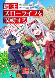 魔王スローライフを満喫する～勇者から「攻略無理」と言われたけど、そこはダンジョンじゃない。トマト畑だ～ 第8話【単話版】