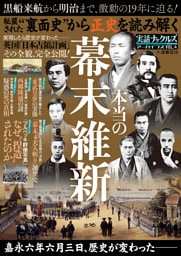 裏面史から正史を読み解く 本当の幕末維新