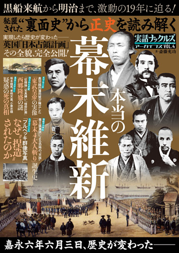 裏面史から正史を読み解く 本当の幕末維新