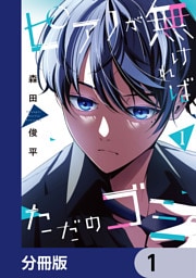 ピアノが無ければただのゴミ【分冊版】　1