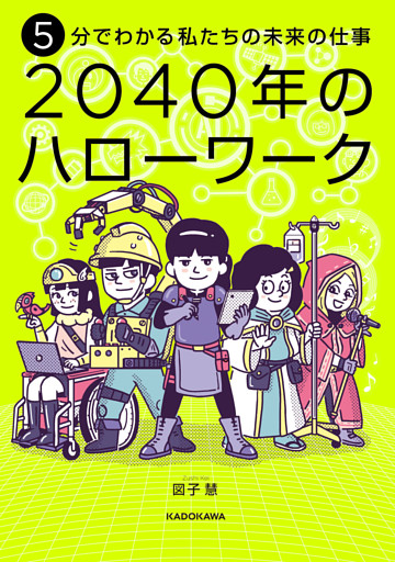 5分でわかる私たちの未来の仕事　2040年のハローワーク