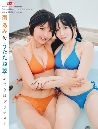 南あみ＆うたたね翠「ふたりはプリティー」 (FLASH) | dマガジン