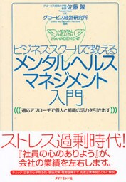 ビジネススクールで教える　メンタルヘルスマネジメント入門