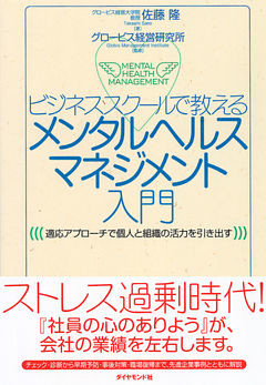 ビジネススクールで教える　メンタルヘルスマネジメント入門