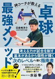 神コーチが教える「卓球」最強メソッド
