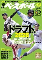 週刊ベースボール 2026年6月15日号 | dマガジンなら人気雑誌が読み放題！