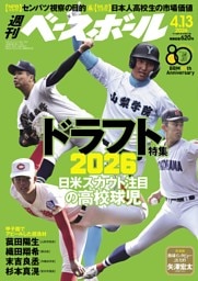 週刊ベースボール  2026年4月13日号