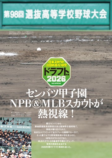2026ドラフト特集◎日米スカウト注目の高校球児