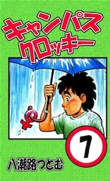 キャンパスクロッキー 7