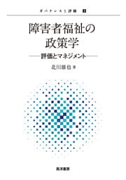 障害者福祉の政策学