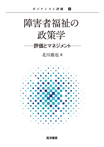 障害者福祉の政策学