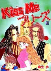 Ｋｉｓｓ Ｍｅプリーズ(3)