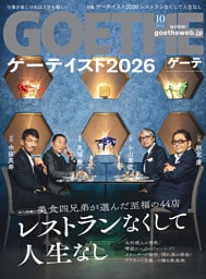 GOETHE[ゲーテ] 2026年10月号