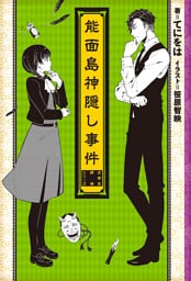 能面島神隠し事件　―女学生探偵シリーズ―