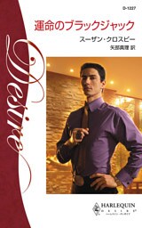 運命のブラックジャック　男たちの約束