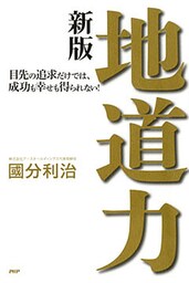 地道力［新版］