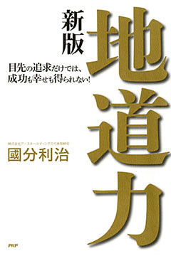 地道力［新版］