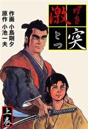 激突 上巻