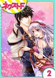 【単話売】さらわれ姫は鷹の王に恋をする 銀のセレイラ 2話