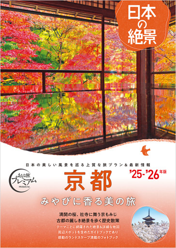 おとな旅プレミアム 日本の絶景 京都
