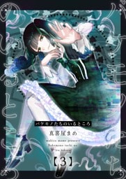 バケモノたちのいるところ (3)