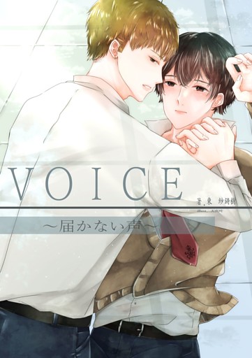 VOICE　～届かない声～