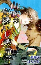 小説花丸　山吹の光纏いし蝶童子