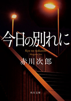 今日の別れに(角川文庫)