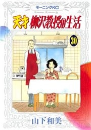天才柳沢教授の生活（３０）