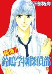 純情！鈴鳴学園探偵部3