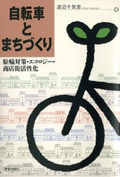 自転車とまちづくり : 駐輪対策・エコロジー・商店街活性化