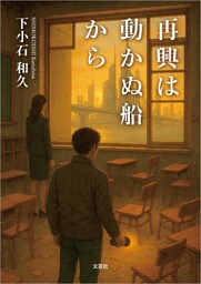 再興は動かぬ船から