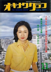 オキナワグラフ 1977年11月号 戦後沖縄の歴史とともに歩み続ける写真誌