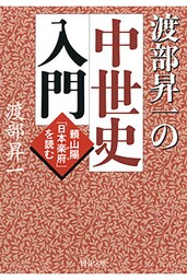 渡部昇一の中世史入門