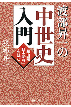渡部昇一の中世史入門